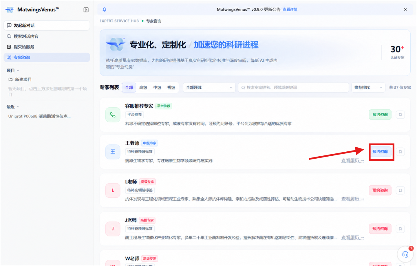 专家列表中的预约咨询入口