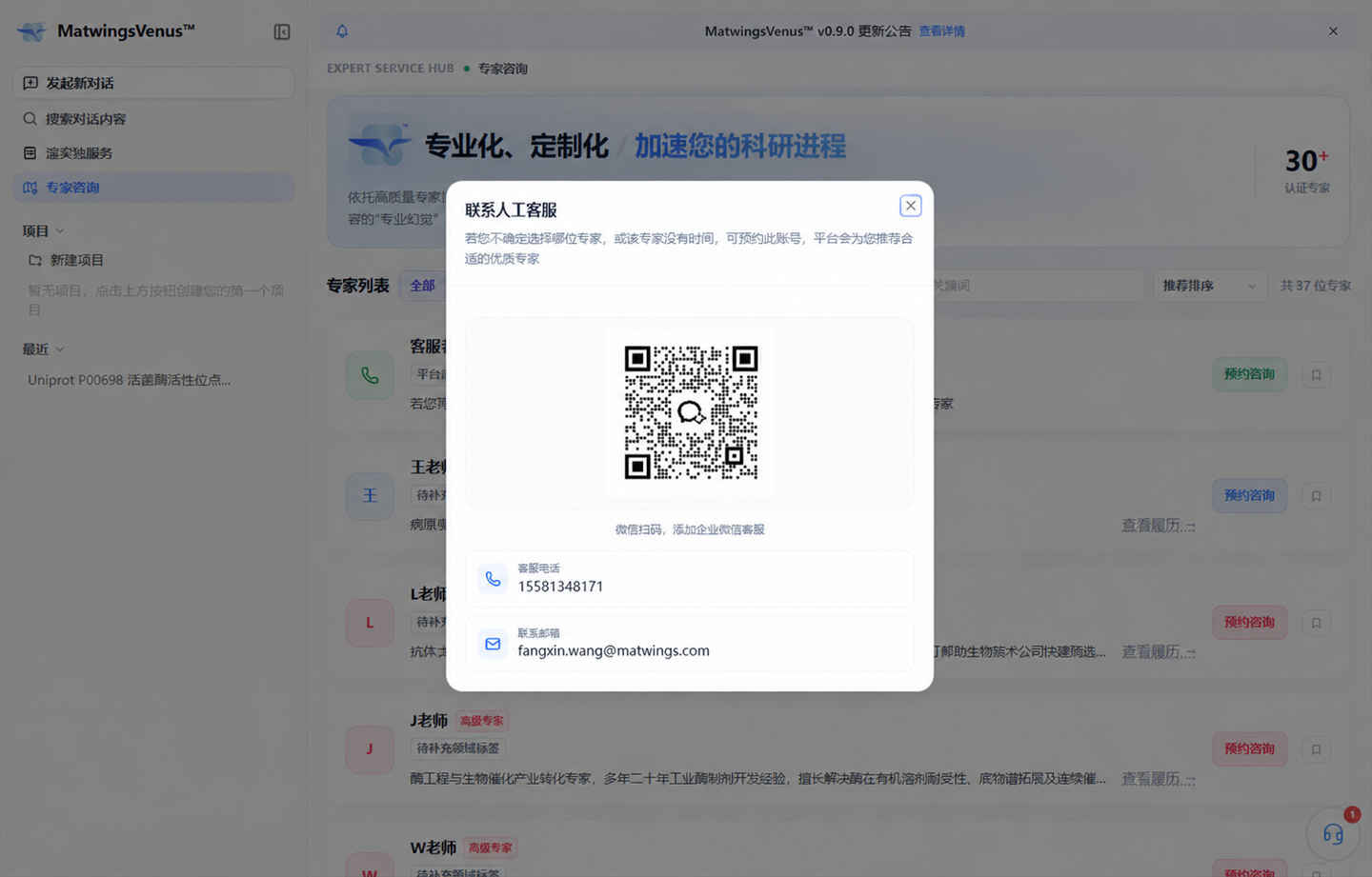 扫码添加企业微信客服