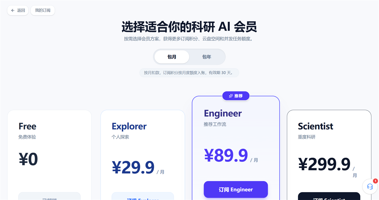 选择科研AI会员方案