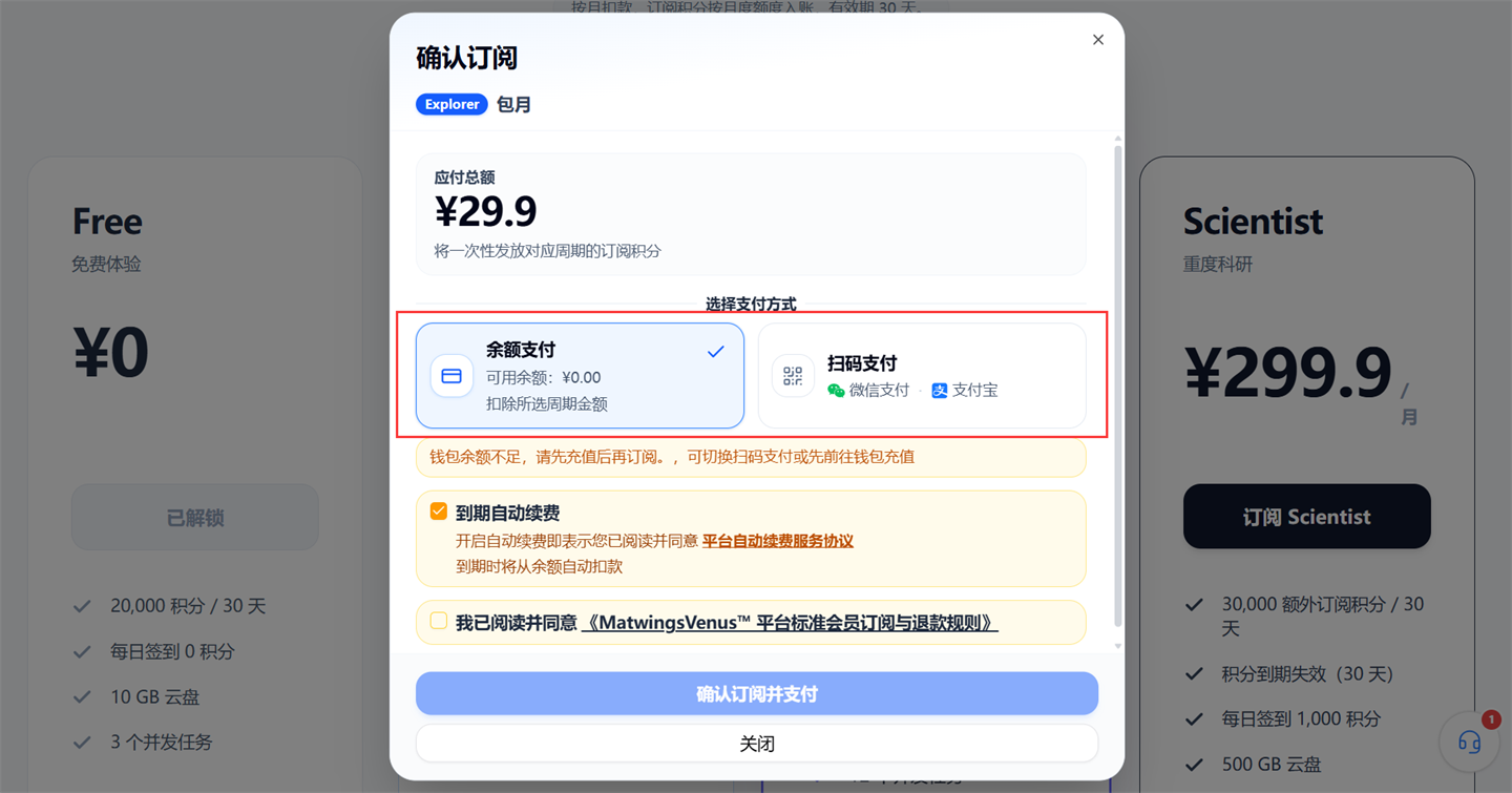 确认会员订阅与支付