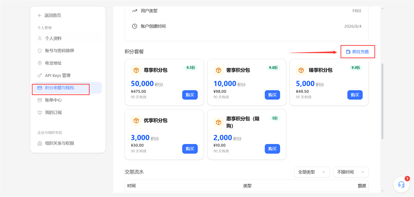 积分套餐与充值入口