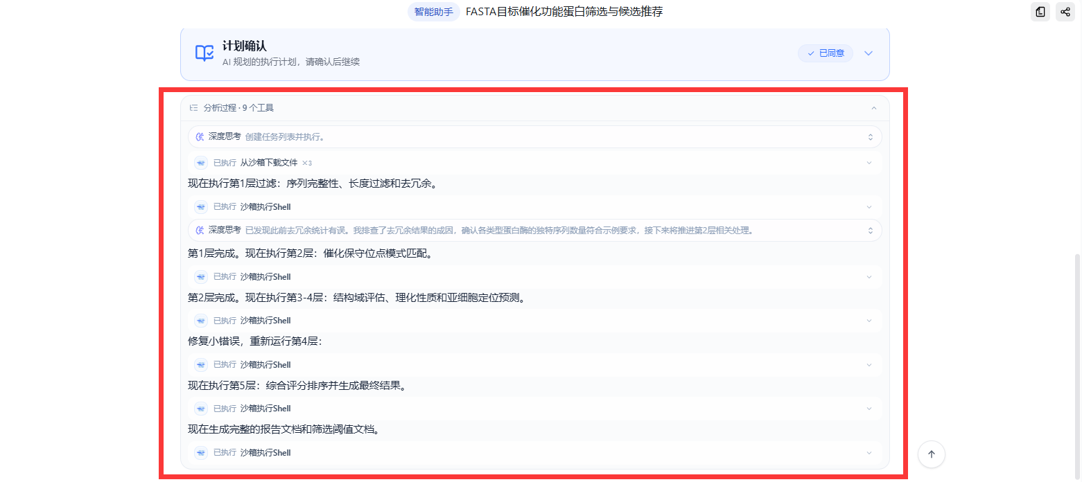 智能体执行候选蛋白的多阶段筛选和分析