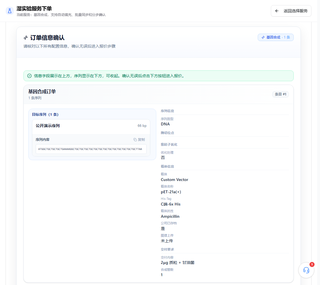 基因合成信息确认页面