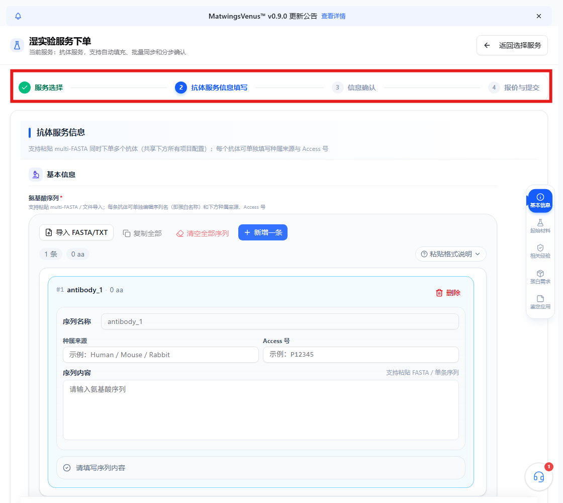 抗体服务下单阶段和序列输入区