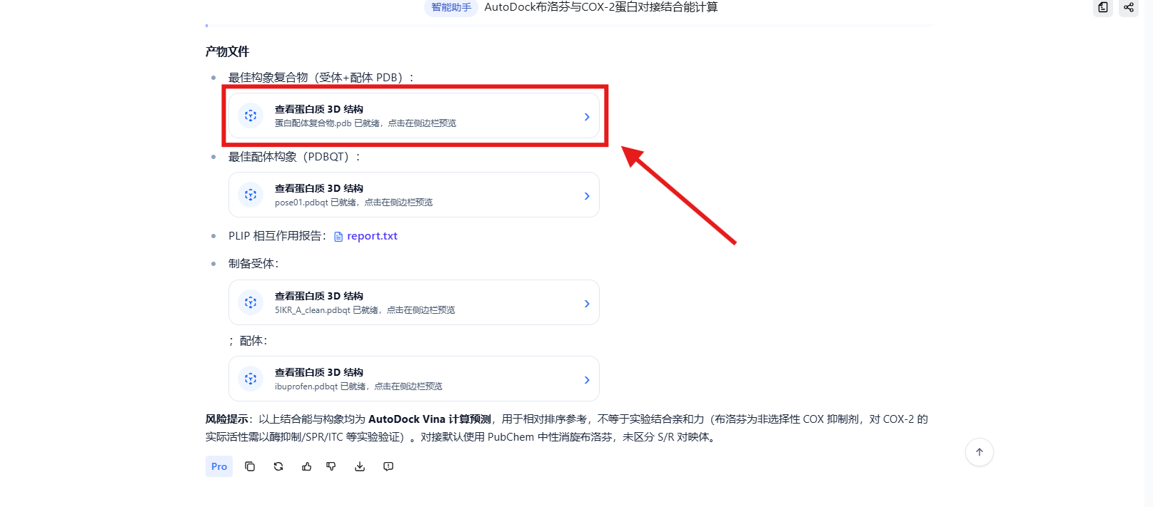 从产物文件打开蛋白质 3D 结构