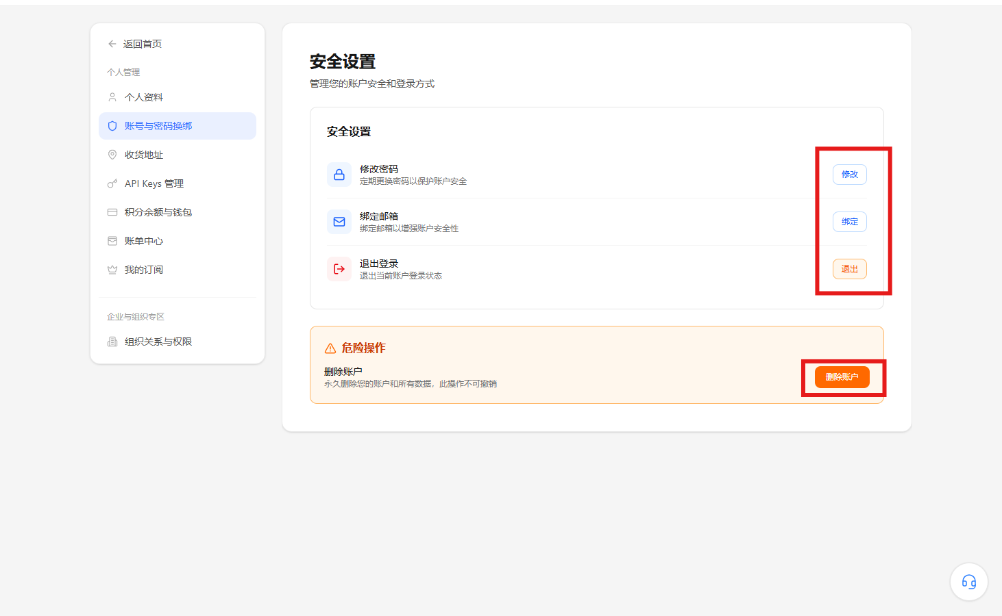 账号与密码换绑页面