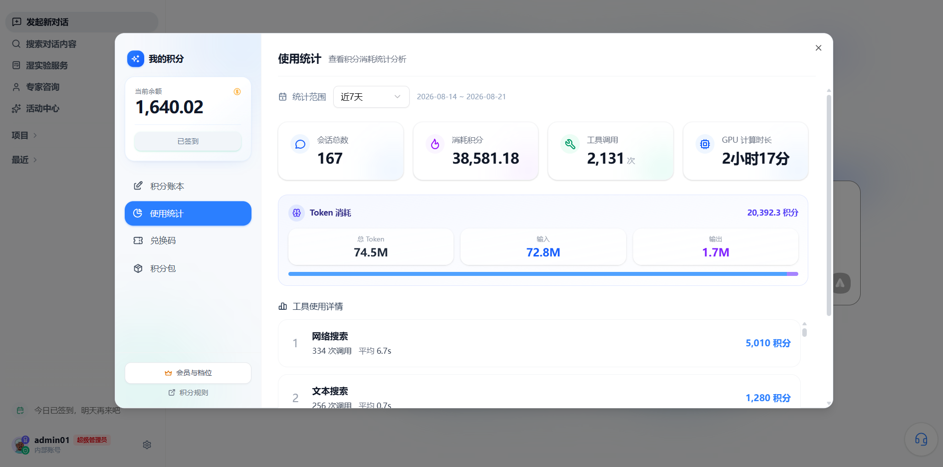 我的积分使用统计