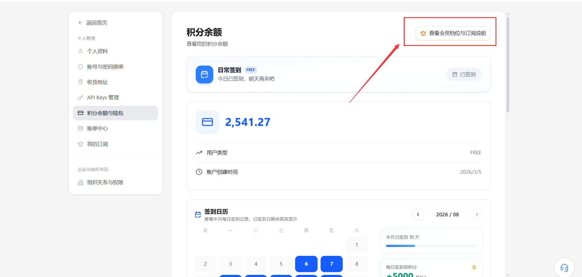 查看会员档位与订阅说明